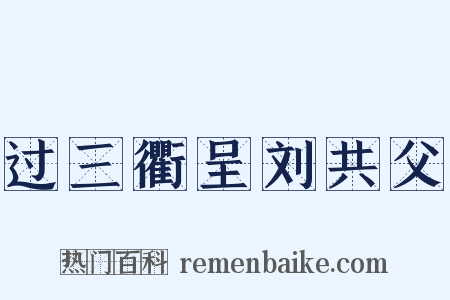 过三衢呈刘共父是什么意思的图片